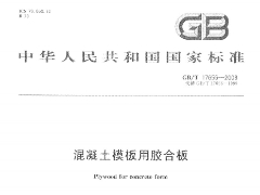 GBT17656-2008 混凝土模板用胶合板