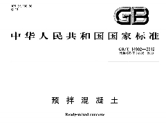 GBT14902-2012 預(yù)拌混凝土