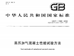 GBT11969-2008 蒸壓加氣混凝土性能試驗(yàn)方法