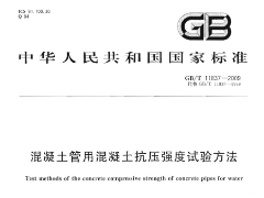 GBT11837-2009 混凝土管用混凝土抗壓強度試驗方法