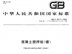 GBT10171-2005 混凝土攪拌站(樓)