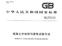 GBT8077-2012 混凝土外加劑勻質(zhì)性試驗方法