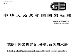 GBT8075-2005 混凝土外加劑定義、分類(lèi),、命名與術(shù)語(yǔ)