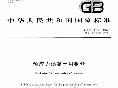 GBT5223-2014 預(yù)應(yīng)力混凝土用鋼絲