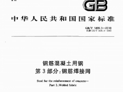 GBT1499.3-2010 鋼筋混凝土用鋼 第3部分：鋼筋焊接網(wǎng)