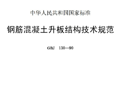 GBJ130-1990 鋼筋混凝土升板結(jié)構(gòu)技術(shù)規(guī)范