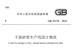 GB51176-2016 干混砂漿生產(chǎn)線設(shè)計規(guī)范