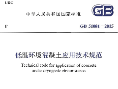 GB51081-2015 低溫環(huán)境混凝土應(yīng)用技術(shù)規(guī)范