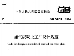 GB50990-2014 加氣混凝土工廠設(shè)計規(guī)范