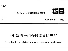 GB50917-2013 鋼-混凝土組合橋梁設(shè)計規(guī)范