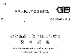 GB50669-2011 鋼筋混凝土筒倉施工與質(zhì)量驗收規(guī)范