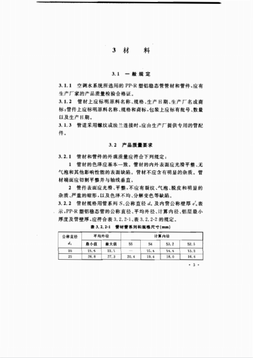 CECS198-2006 空調用無規(guī)共聚聚丙烯（PP-R）塑鋁穩(wěn)態(tài)復合管管道工程技術規(guī)程