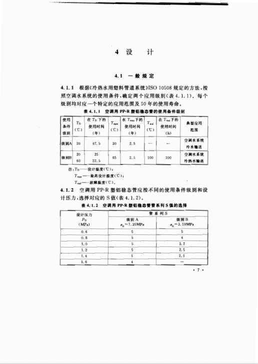 CECS198-2006 空調用無規(guī)共聚聚丙烯（PP-R）塑鋁穩(wěn)態(tài)復合管管道工程技術規(guī)程