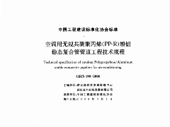 CECS198-2006 空調(diào)用無規(guī)共聚聚丙烯（PP-R）塑鋁穩(wěn)態(tài)復(fù)合管管道工程技術(shù)規(guī)程