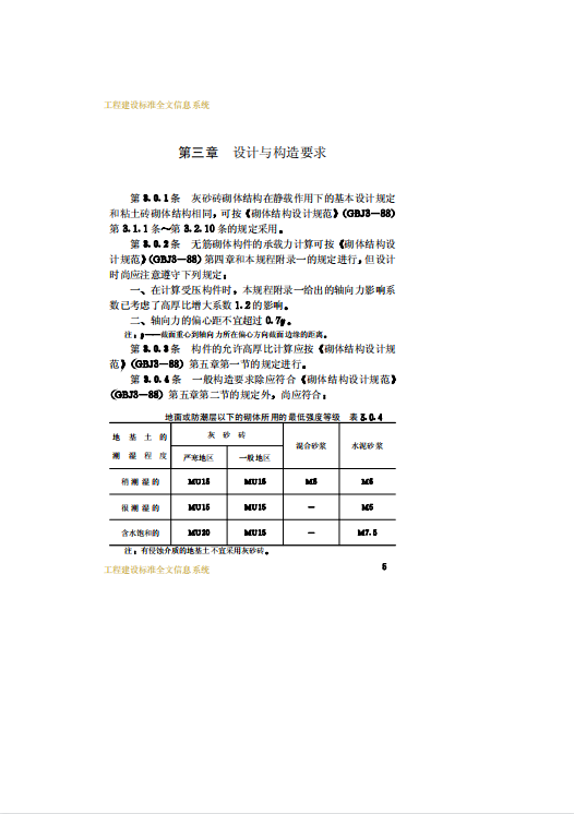 CECS20-90 蒸压灰砂砖砌体结构