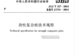 勁性復(fù)合樁技術(shù)規(guī)程