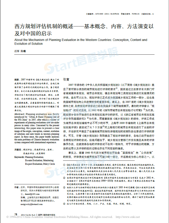 西方規(guī)劃評估機(jī)制的概述