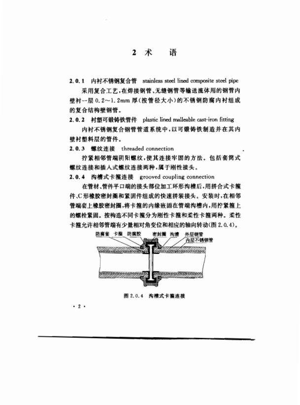 CECS205-2006 給水內(nèi)襯不銹鋼復(fù)合鋼管管道工程技術(shù)規(guī)程