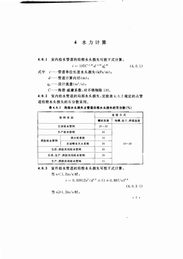 CECS205-2006 給水內(nèi)襯不銹鋼復(fù)合鋼管管道工程技術(shù)規(guī)程