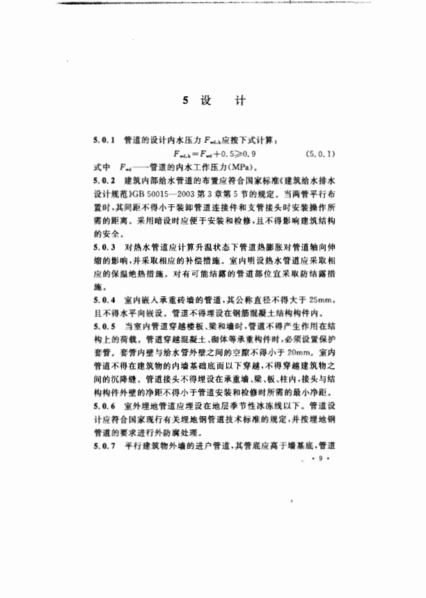 CECS205-2006 給水內(nèi)襯不銹鋼復(fù)合鋼管管道工程技術(shù)規(guī)程