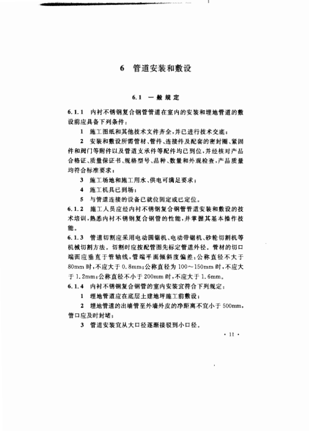 CECS205-2006 給水內(nèi)襯不銹鋼復(fù)合鋼管管道工程技術(shù)規(guī)程