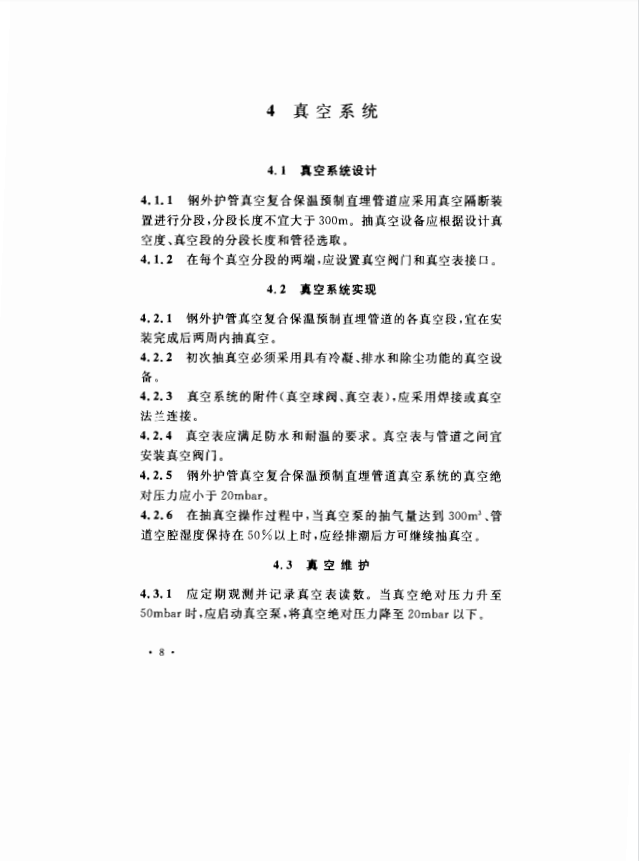 CECS206-2006 鋼外護(hù)管真空復(fù)合保溫預(yù)制直埋管道技術(shù)規(guī)程