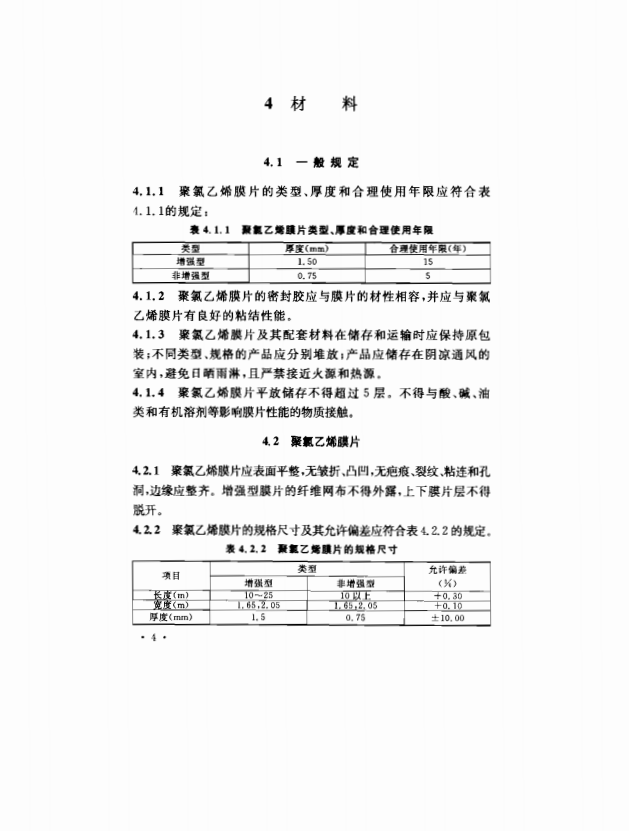 CECS208-2006 泳池用聚氯乙烯膜片应用技术规程