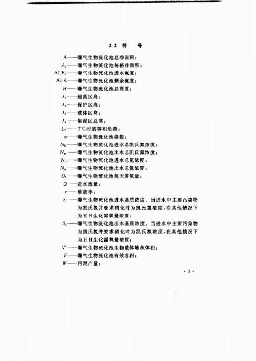 CECS209-2006 曝氣生物流化池設(shè)計規(guī)程