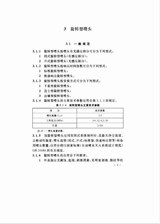 CECS213-2006 旋轉(zhuǎn)型噴頭自動噴水滅火系統(tǒng)技術(shù)規(guī)程