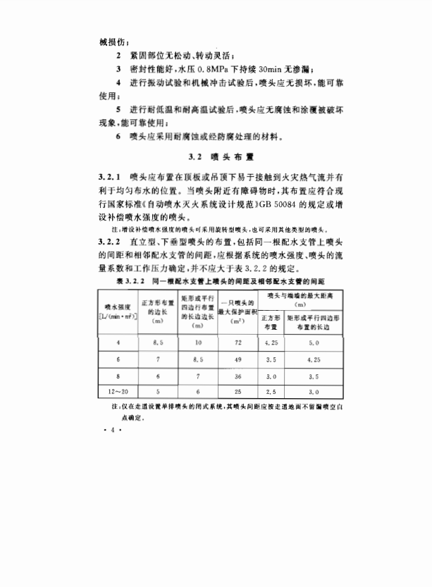 CECS213-2006 旋轉(zhuǎn)型噴頭自動噴水滅火系統(tǒng)技術(shù)規(guī)程