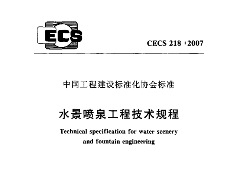 CECS218-2007 水景噴泉工程技術(shù)規(guī)程