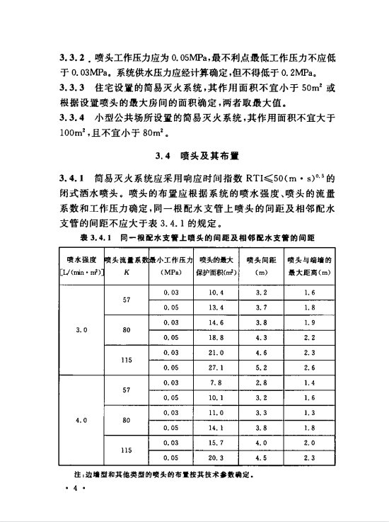 CECS219-2007 簡易自動噴水滅火系統(tǒng)應用技術規(guī)程