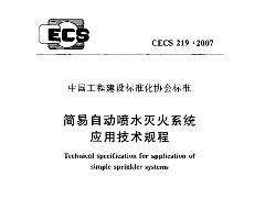 CECS219-2007 簡易自動噴水滅火系統(tǒng)應用技術(shù)規(guī)程