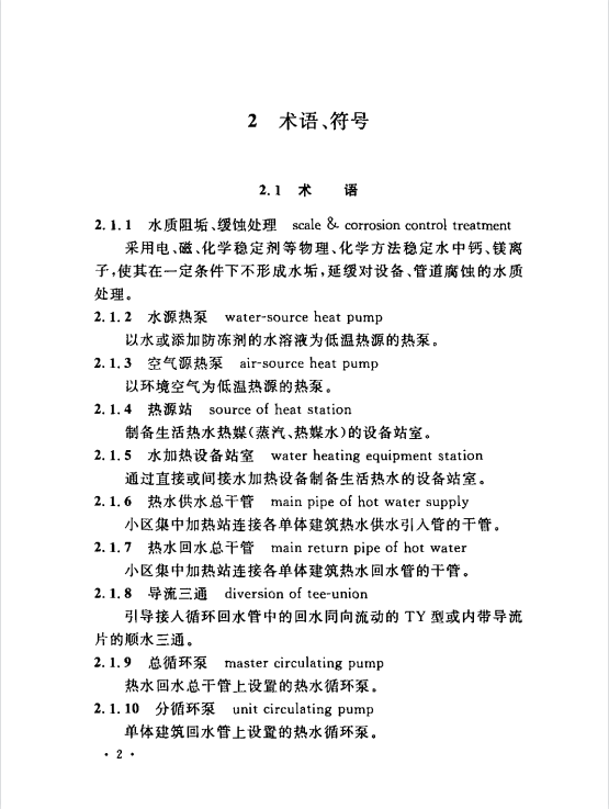 CECS222-2007 小區(qū)集中生活熱水供應(yīng)設(shè)計(jì)規(guī)程