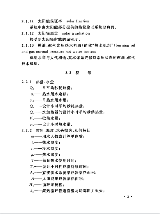 CECS222-2007 小區(qū)集中生活熱水供應(yīng)設(shè)計(jì)規(guī)程