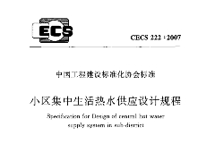 CECS222-2007 小區(qū)集中生活熱水供應設計規(guī)程