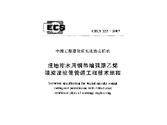 CECS223-2007 埋地排水用钢带增强聚乙烯螺旋波纹管管道工程技术规程