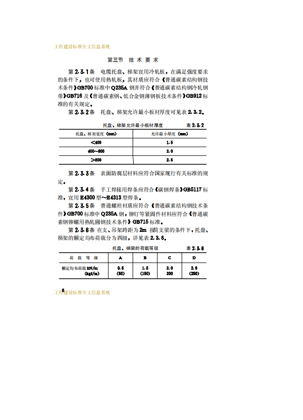 CECS31-91 鋼制電纜橋架工程設(shè)計規(guī)范