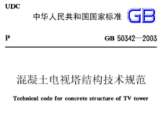 GB50342-2003 混凝土電視塔結(jié)構(gòu)技術(shù)規(guī)范