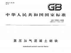 GB11968-2006 蒸壓加氣混凝土砌塊