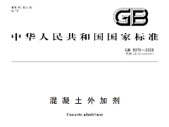 GB8076-2008 混凝土外加劑