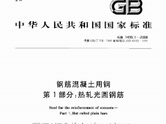 GB1499.1-2008 鋼筋混凝土用鋼 第1部分：熱軋光圓鋼筋