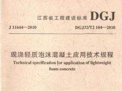 DGJ32TJ 104-2010 現(xiàn)澆輕質(zhì)泡沫混凝土應(yīng)用技術(shù)規(guī)程