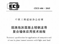 CECS406-2015 現(xiàn)澆泡沫混凝土輕鋼龍骨復(fù)合墻體應(yīng)用技術(shù)規(guī)程