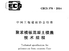 CECS378-2014 聚苯模板混凝土樓蓋技術(shù)規(guī)程