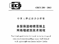 CECS338-2013 多層保溫砌模混凝土網(wǎng)格墻建筑技術(shù)規(guī)程