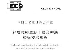 CECS318-2012 輕質(zhì)芯模混凝土疊合密肋樓板技術(shù)規(guī)程