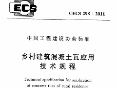 CECS298-2011 鄉(xiāng)村建筑混凝土瓦應(yīng)用技術(shù)規(guī)程