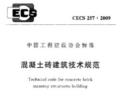 CECS257-2009 混凝土磚建筑技術規(guī)范