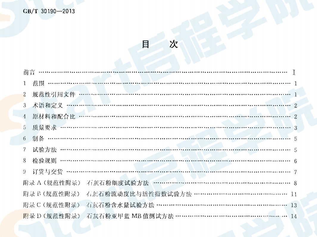 GBT30190-2013 石灰石粉混凝土